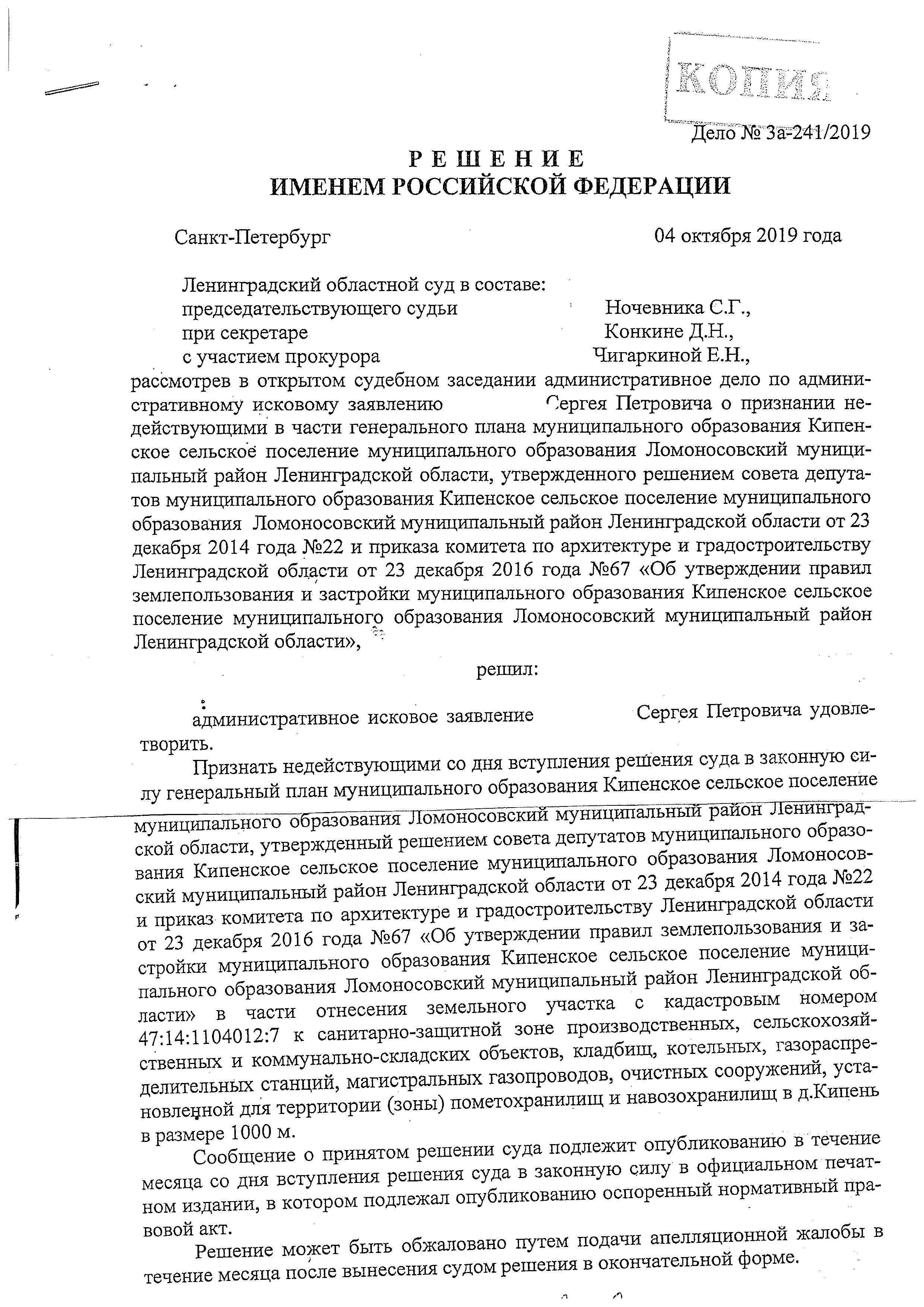 РЕШЕНИЕ СУДА от 04 октября 2019 года | Кипенское сельское поселение